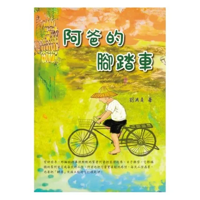 阿爸的腳踏車 | 拾書所