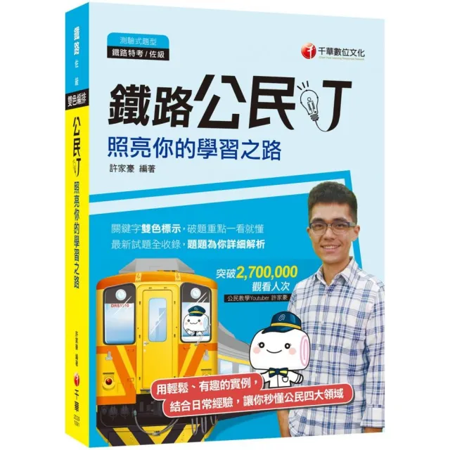 〔YouTuber教你學公民〕鐵路公民叮–照亮你的學習之路〔鐵路特考〕