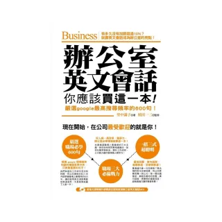 辦公室英文會話，你應該買這一本！（附怎麼說都溜英文會話MP3）