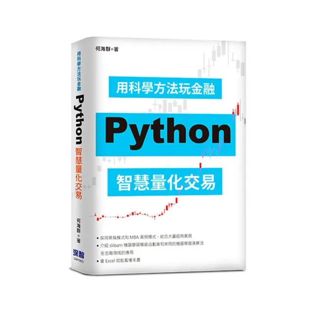 用科學方法玩金融：Python智慧量化交易 | 拾書所