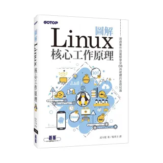 圖解Linux核心工作原理｜透過實作與圖解學習OS與硬體的基礎知識