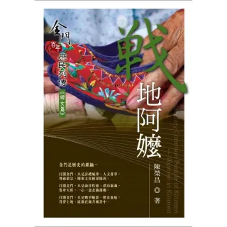 戰地阿嬤－金門百年庶民列傳《婦女篇》