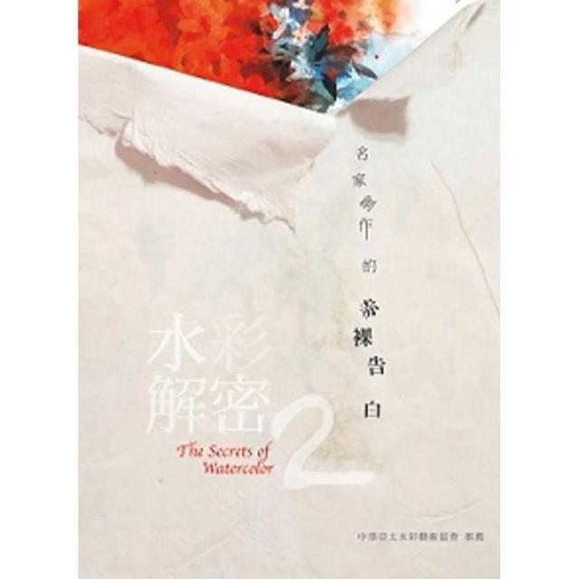 水彩解密2：名家創作的赤裸告白 | 拾書所