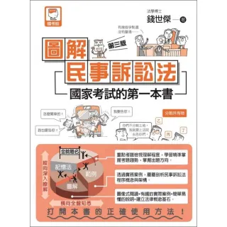 圖解民事訴訟法：國家考試的第一本書（第三版）