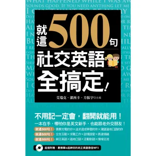 就這500句，社交英語全搞定！（附1MP3）