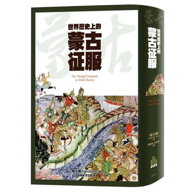 世界歷史上的蒙古征服 | 拾書所