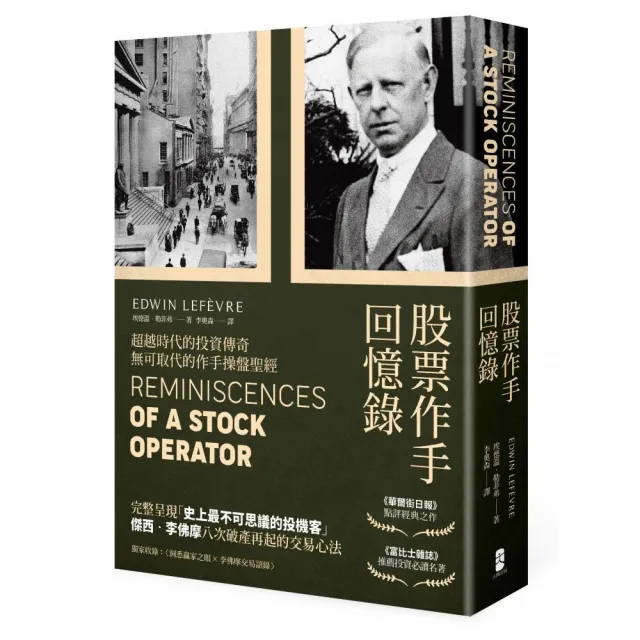 股票作手回憶錄(經典珍藏版 獨家收錄〈李佛摩交易語錄〉 養成洞悉人性與市場的贏家之眼)
