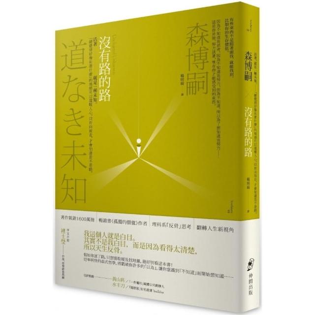 沒有路的路：活著，就是一種未知。「總覺得好像有著什麼」的預感可以溫暖人心，只有向前走，才會知道是不是 | 拾書所