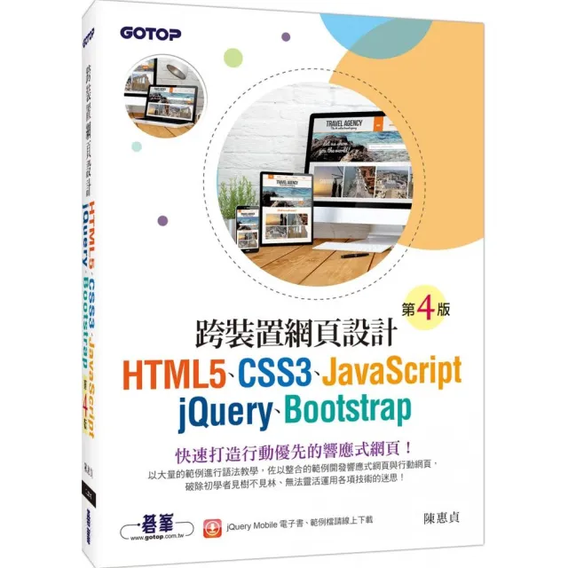跨裝置網頁設計(第四版)- HTML5、CSS3、JavaScript、jQuery、Bootstrap