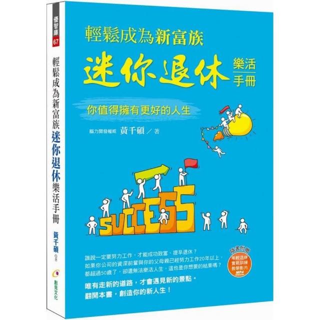 輕鬆成為新富族，迷你退休樂活手冊（附年輕退休教學影片MP4） | 拾書所