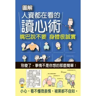 圖解人資都在看的讀心術：嘴巴說不要，身體很誠實