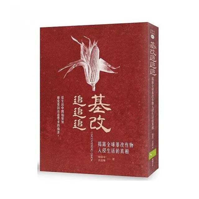 基改追追追：揭露全球基改作物入侵生活的真相 | 拾書所