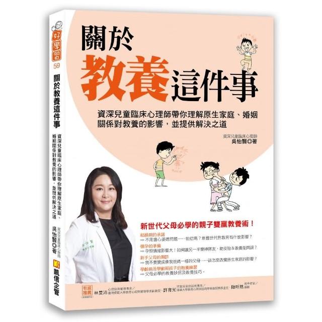 關於教養這件事：資深兒童臨床心理師帶你理解原生家庭、婚姻關係對教養的影響，並提供解決之道 | 拾書所