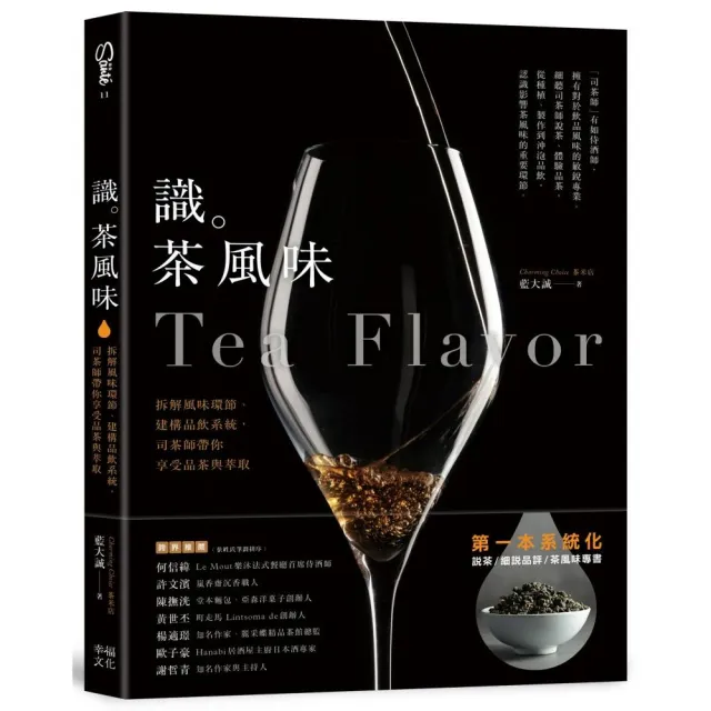 識茶風味：拆解風味環節 司茶師帶你享受品飲與萃取 | 拾書所