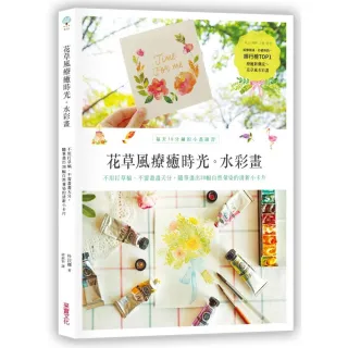 花草風療癒時光水彩畫：每天10分鐘的小畫練習，不用打草稿．不需畫畫天分，隨筆畫出38幅自然暈染的清新小卡