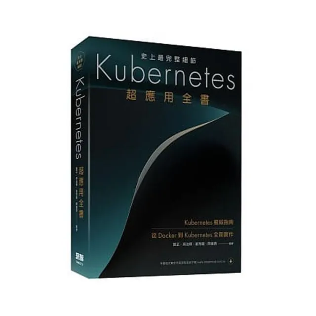 史上最完整細節：Kubernetes超應用全書 | 拾書所