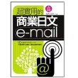 超實用的商業日文E－mail（附文字）