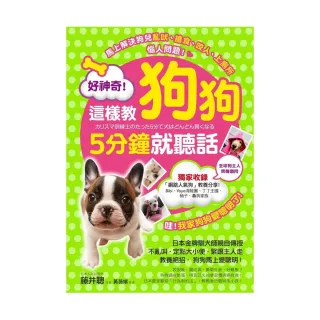 好神奇！這樣教狗狗5分鐘就聽話：日本金牌訓犬師親自傳授70個教養絕招，狗狗馬上變聰明！