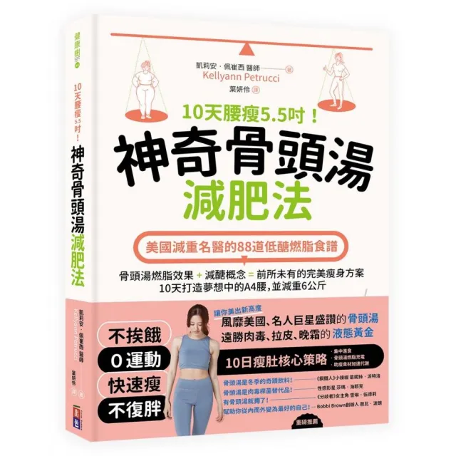 10天腰瘦5.5吋！神奇骨頭湯減肥法：美國減重名醫的88道低醣燃脂食譜 | 拾書所