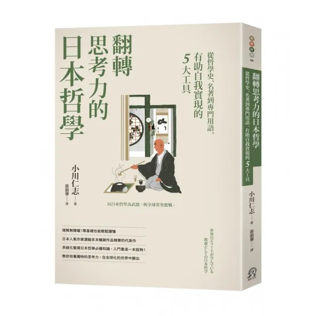 翻轉思考力的日本哲學：從哲學史、名著到專門用語，有助自我實現的5大工具 | 拾書所