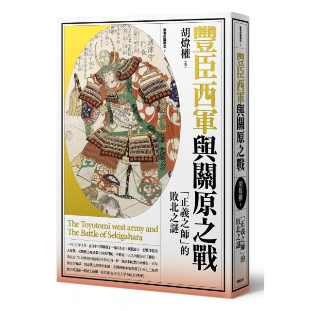 豐臣西軍與關原之戰：「正義之師」的敗北之謎 | 拾書所