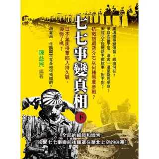 七七事變真相 下