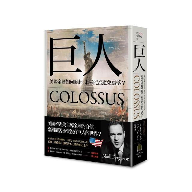 巨人：美國帝國如何崛起，未來能否避免衰落？