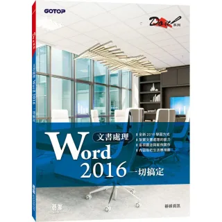 文書處理Word 2016一切搞定