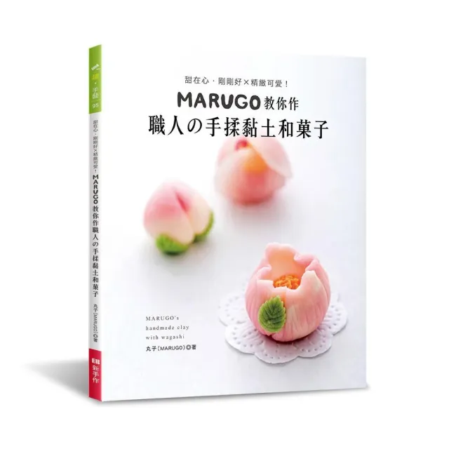 MARUGO教你作職人的手揉黏土和俽子 | 拾書所