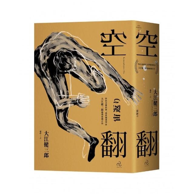 空翻：存在主義作家、諾貝爾獎得主大江健三郎．靈魂救贖之作 | 拾書所