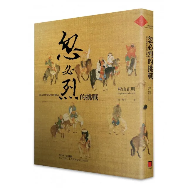 忽必烈的挑戰：蒙古與世界史的大轉向 | 拾書所