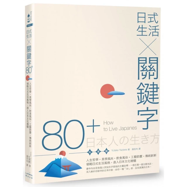 日式生活╳關鍵字80+：人生哲學•美學風尚•飲食風俗•工藝節慶•傳統創新，領略日式生活風格，直入日本文