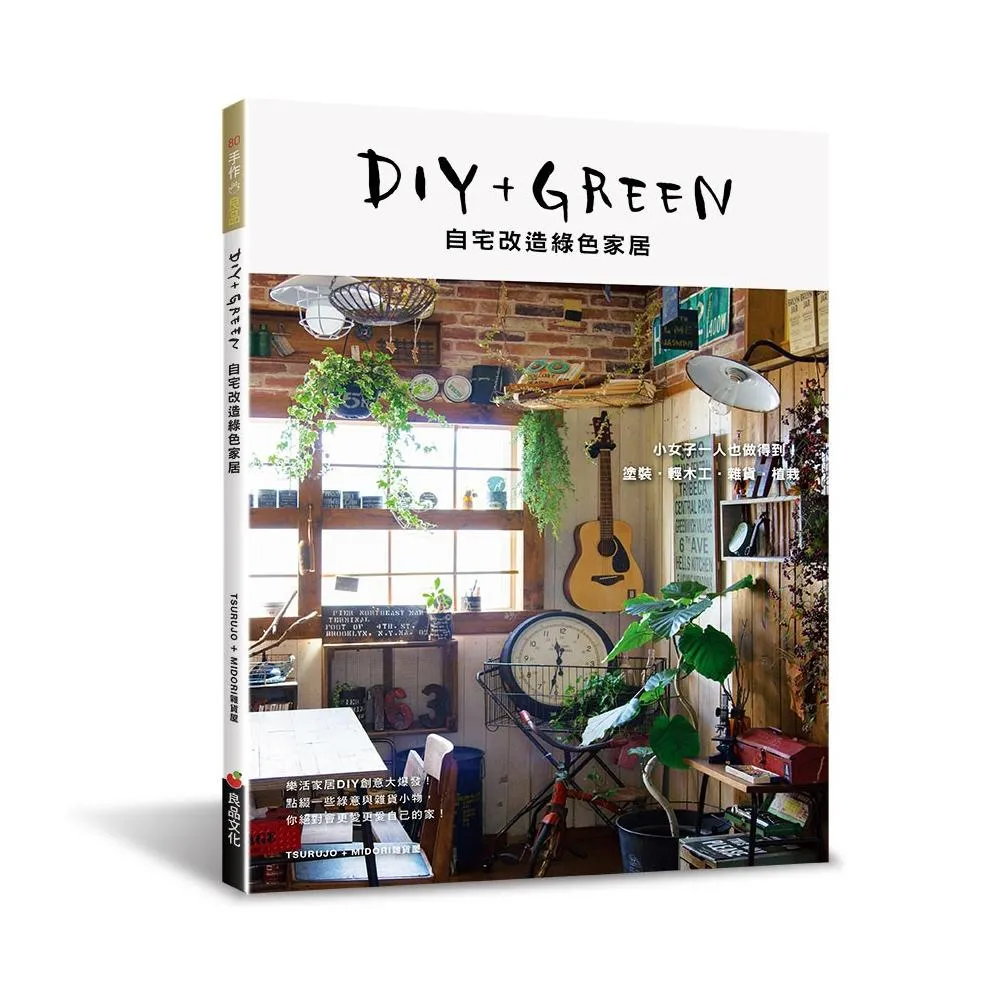 DIY+GREEN自宅改造綠色家居