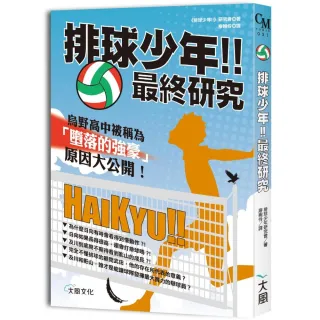 排球少年！！最終研究：烏野高中被稱為「墮落的強豪」原因大公開！