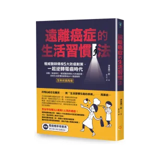 遠離癌症的生活習慣法：權威醫師傳授5大防癌對策 一起逆轉罹癌時代