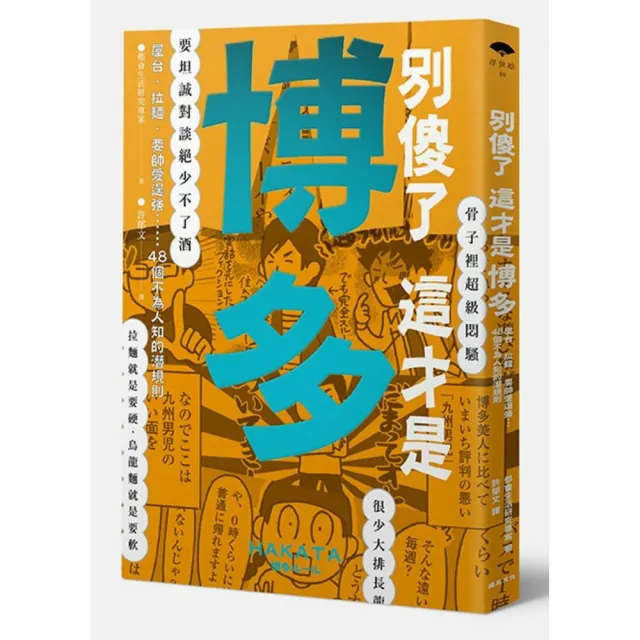 別傻了這才是博多：屋台•拉麵•耍帥愛逞強…48個不為人知的潛規則 | 拾書所