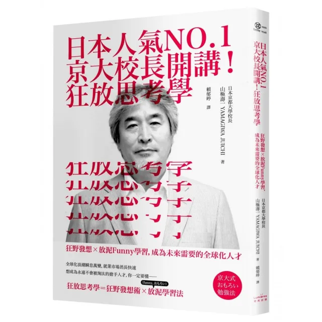 日本人氣NO.1京大校長開講！狂放思考學（二版）：狂野發想╳放泥Fu | 拾書所