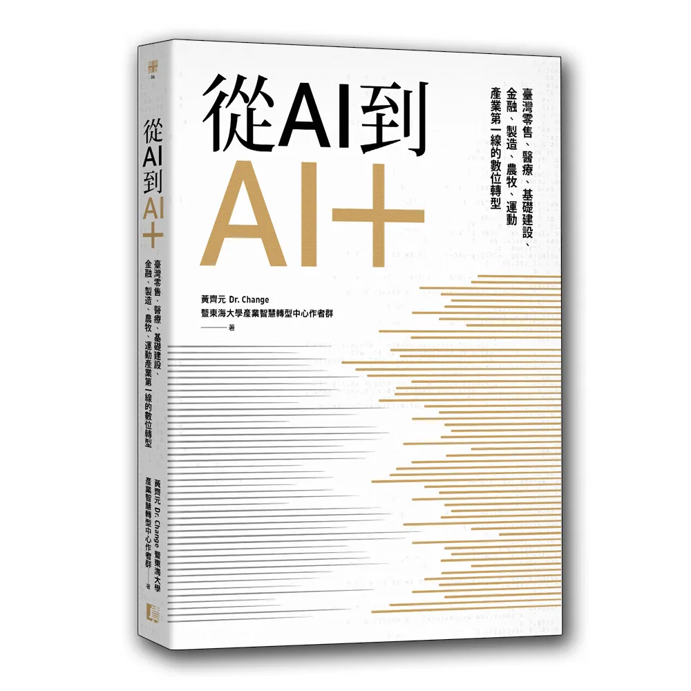 從AI到AI＋：臺灣零售、醫療、基礎建設、金融、製造、農牧、運動產業第一線的數位轉型