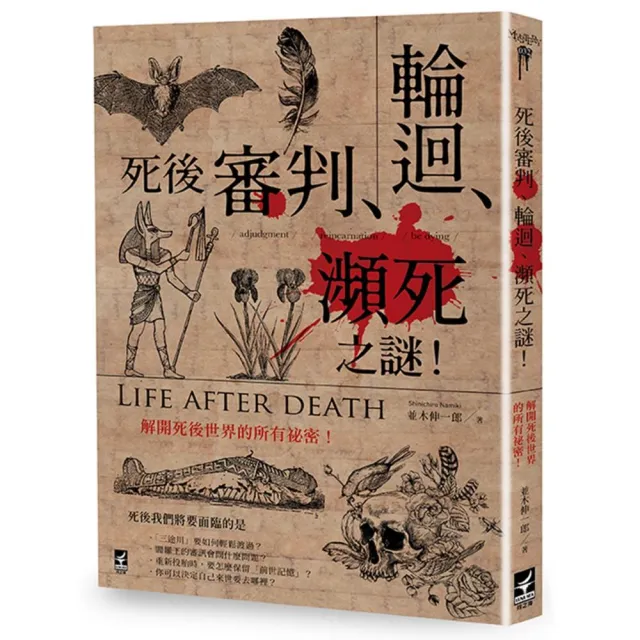 死後「審判•輪迴•瀕死」之謎 ：解開死後世界的所有祕密！ | 拾書所