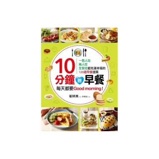 10分鐘做早餐：一個人吃、兩人吃、全家吃都充滿幸福的120道早餐提案「暢銷修訂版」