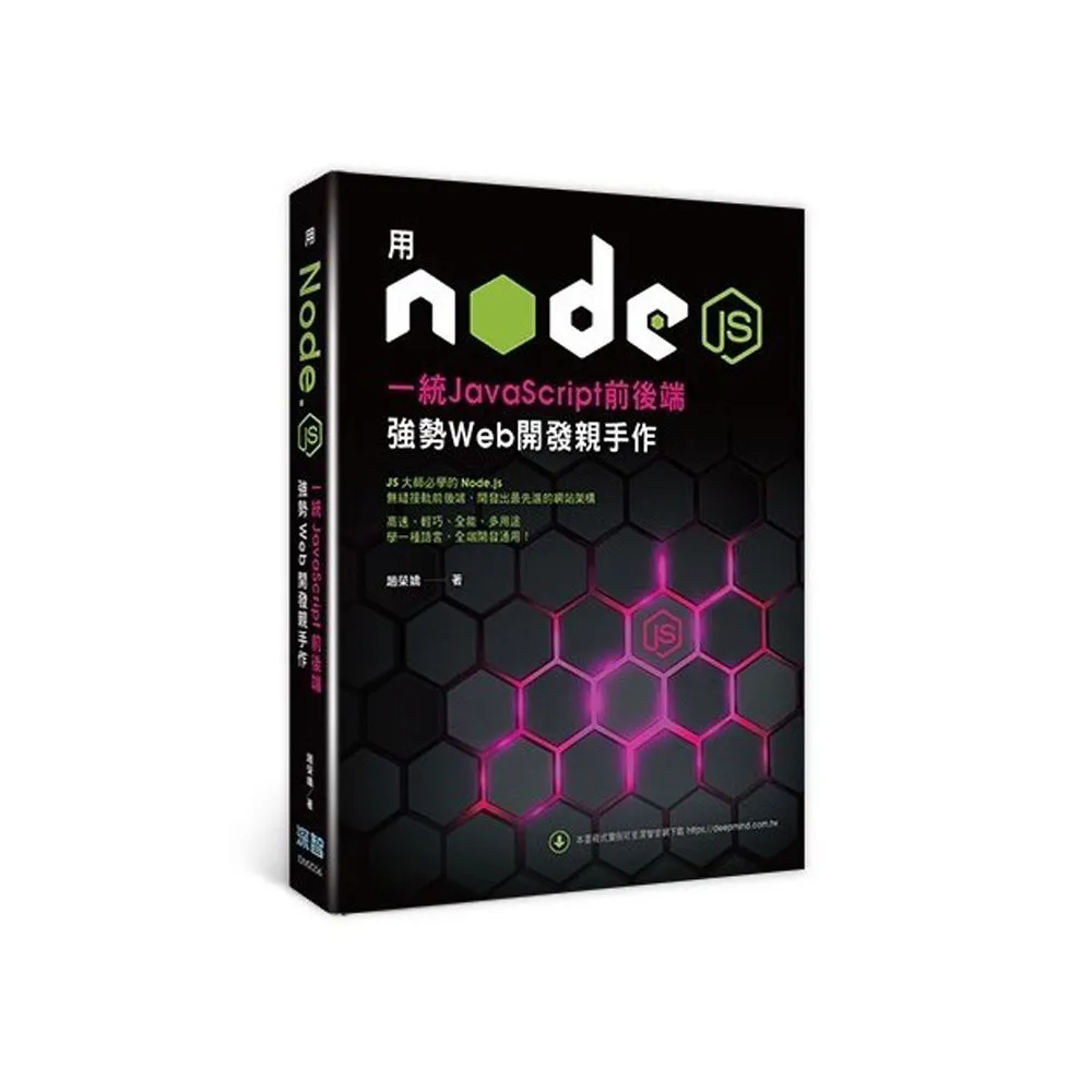 用Node.js一統JavaScript前後端：強勢Web開發親手作