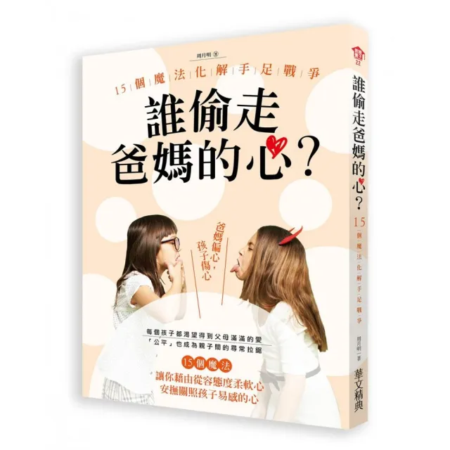 誰偷走了爸媽的心？15個魔法化解手足戰爭