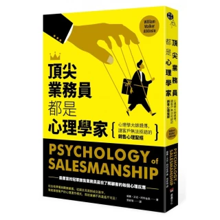 頂尖業務員都是心理學家：心理學大師親傳 讓客戶無法拒絕的銷售心理聖經