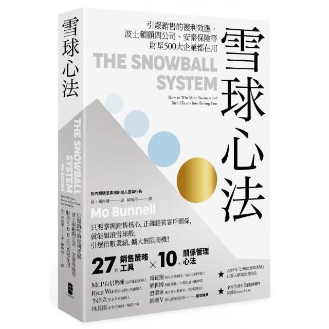 雪球心法：引爆銷售的複利效應，波士頓顧問公司、安泰保險等財星500大企業都在用 | 拾書所