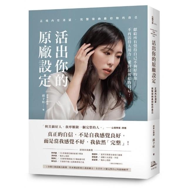 活出你的原廠設定：正視內在渴望 完整接納最初始的自己！