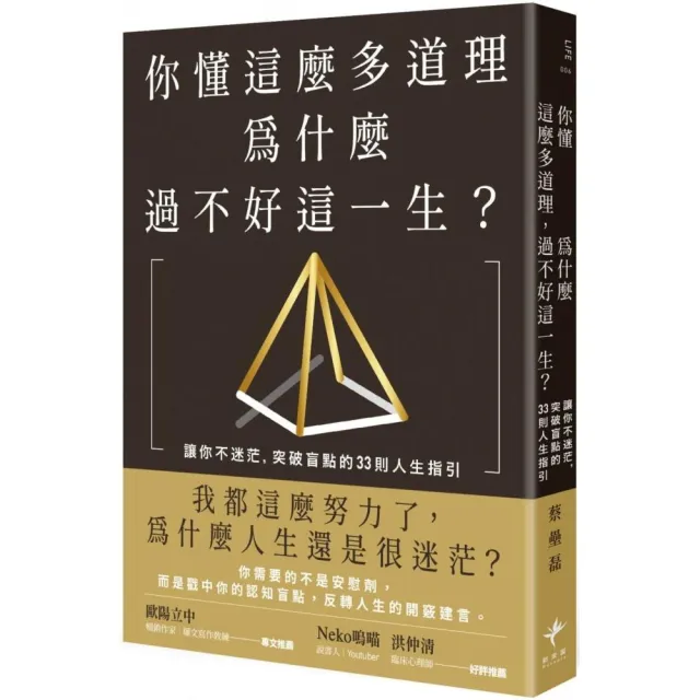 你懂這麼多道理 為什麼過不好這一生？讓你不迷茫 突破盲點的33則人生指引（二版） | 拾書所