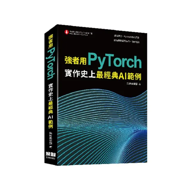 強者用PyTorch:實作史上最經典AI範例