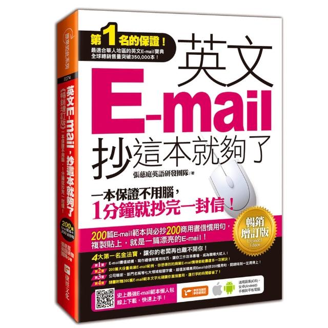 英文E-mail 抄這本就夠了-暢銷增訂版(附贈超值E-mail範本文字+商用E-mail慣用句) | 拾書所