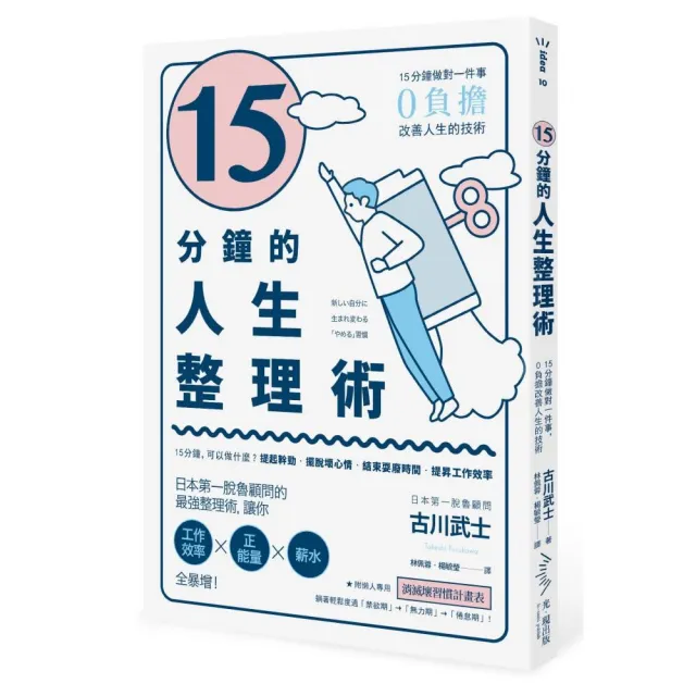 15分鐘的人生整理術－－15分鐘做對一件事 0負擔改善人生的技術（二版） | 拾書所