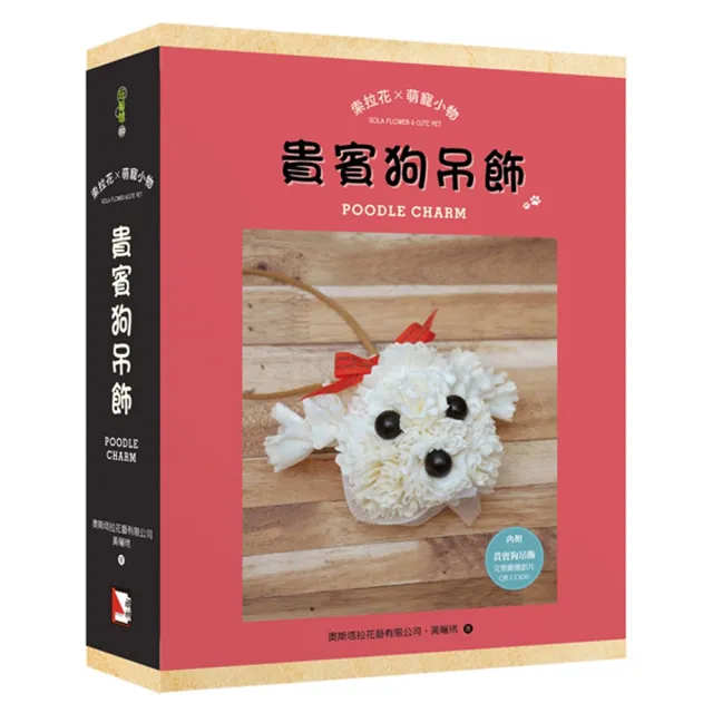 索拉花x萌寵小物：貴賓狗吊飾（書+材料包） | 拾書所